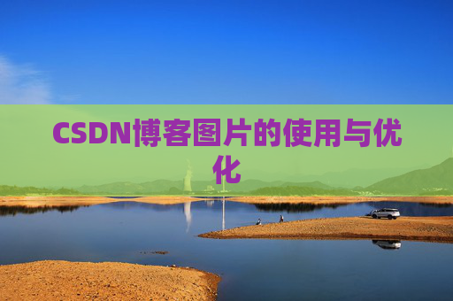CSDN博客图片的使用与优化